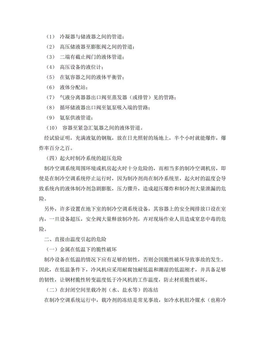 《安全技术》之制冷与空调作业危险性分析 .doc_第4页