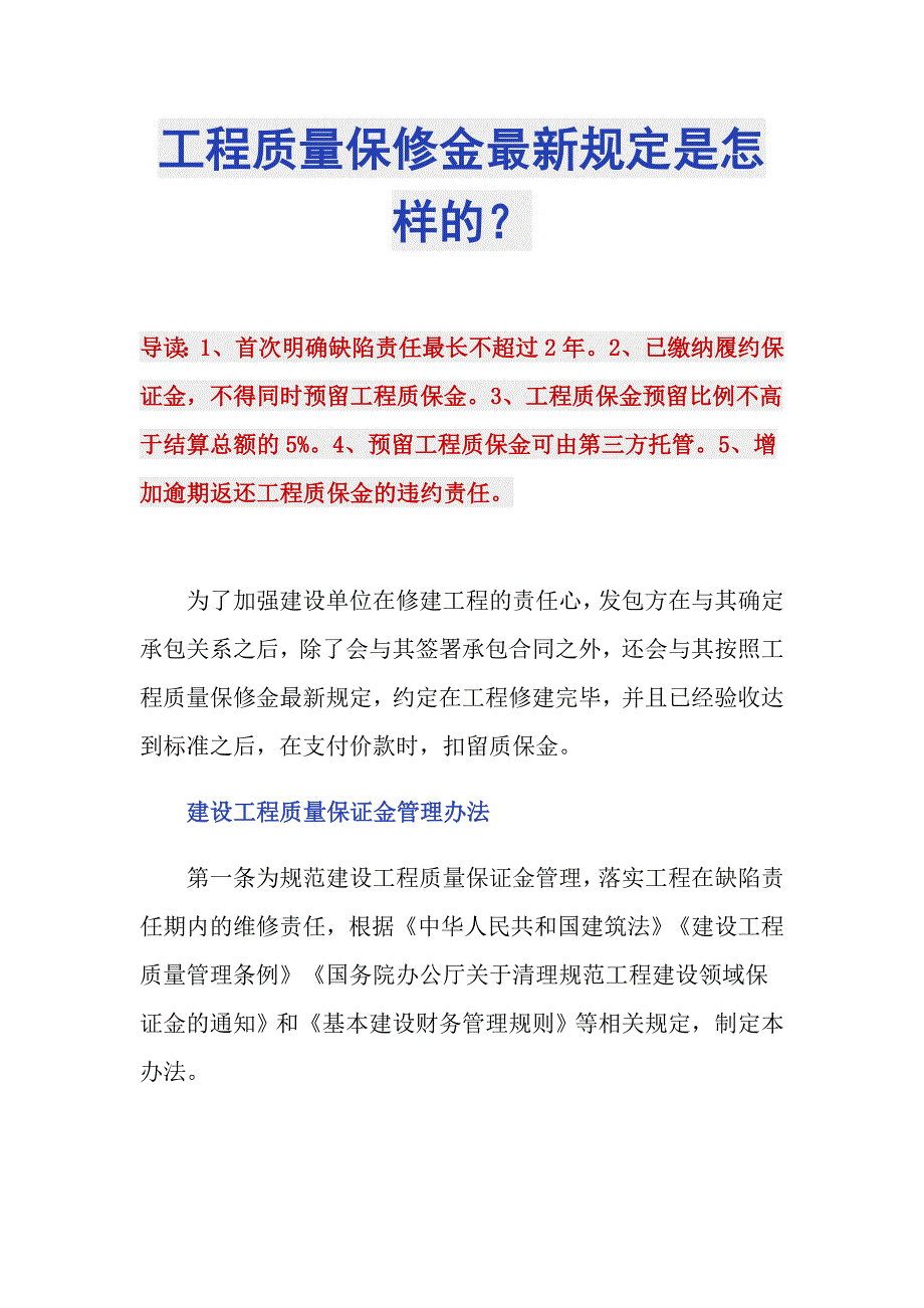 工程质量保修金最新规定是怎样的？_第1页