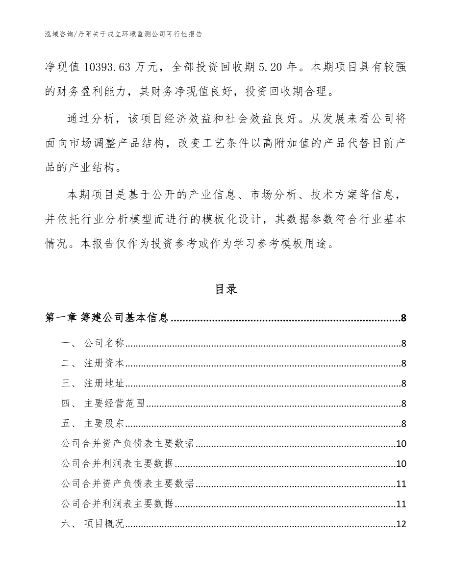 丹阳关于成立环境监测公司可行性报告参考范文_第3页