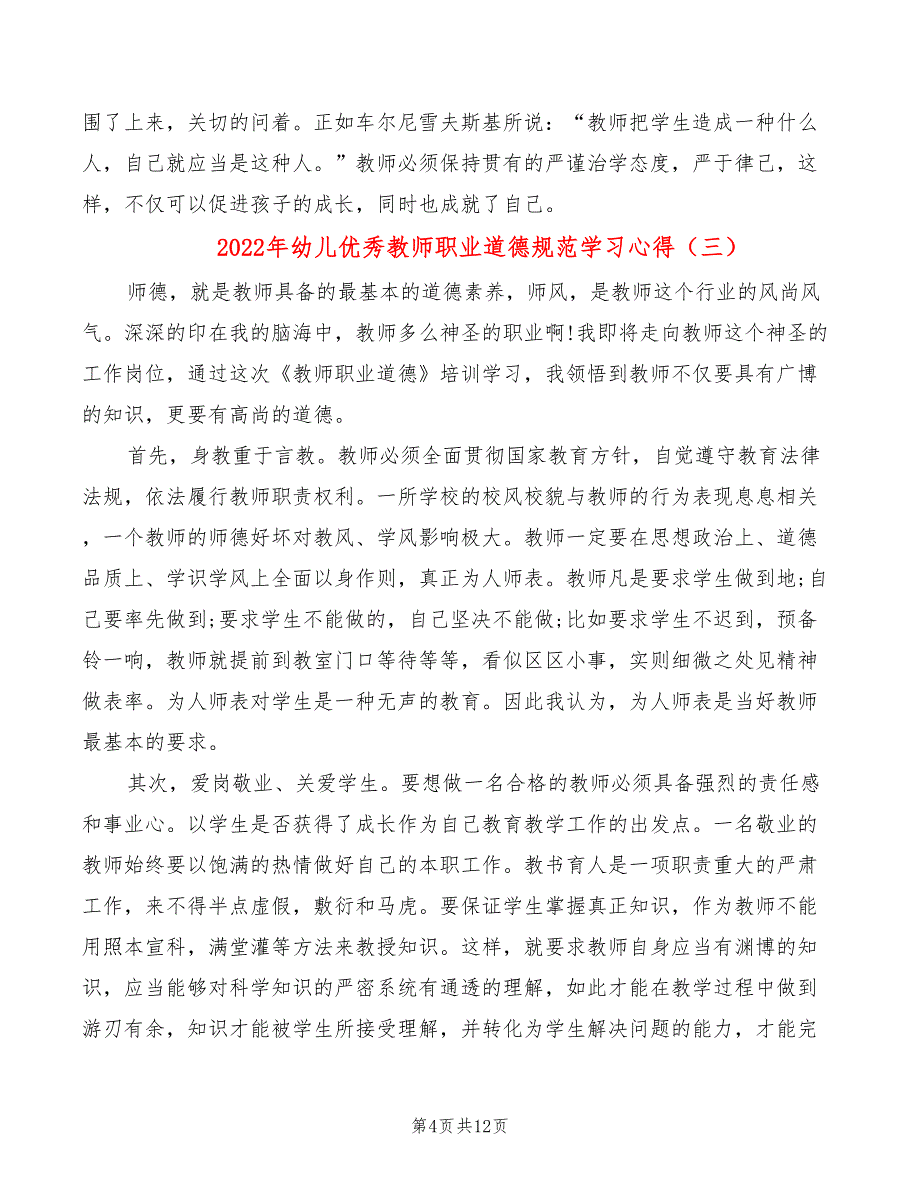 2022年幼儿优秀教师职业道德规范学习心得_第4页