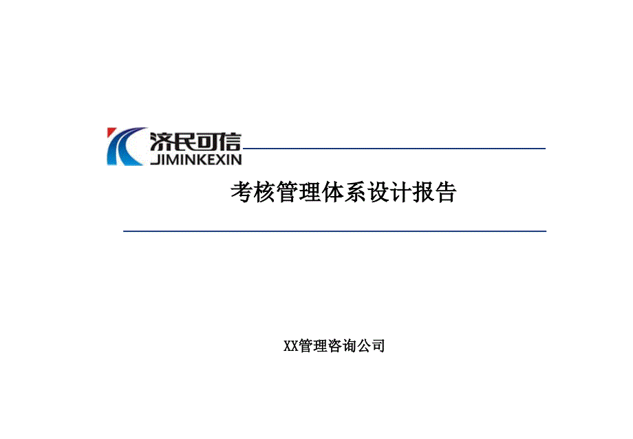 济民可信医药公司考核管理体系设计报告_第1页