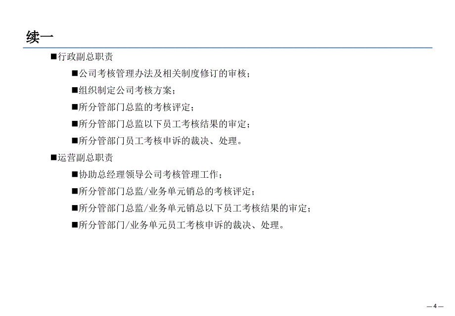 济民可信医药公司考核管理体系设计报告_第4页