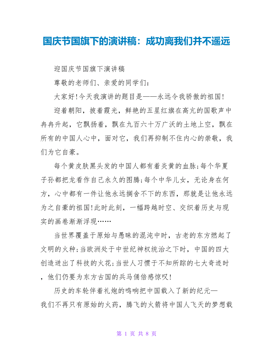 国庆节国旗下的演讲稿：成功离我们并不遥远_第1页