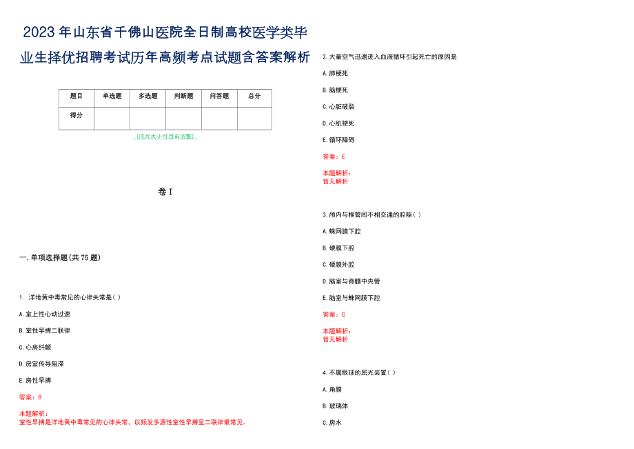 2023年山东省千佛山医院全日制高校医学类毕业生择优招聘考试历年高频考点试题含答案解析_第1页