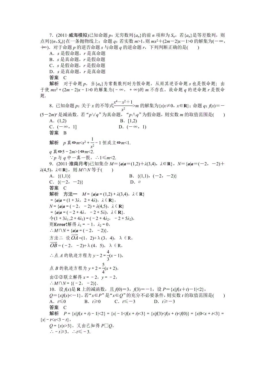 北师大版高三数学理复习章末检测：第一章 集合与常用逻辑用语含答案_第3页