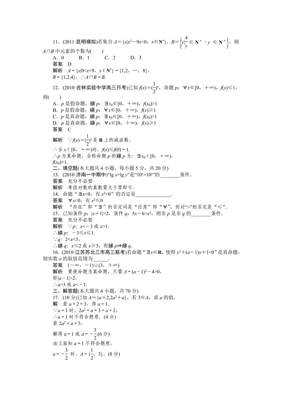 北师大版高三数学理复习章末检测：第一章 集合与常用逻辑用语含答案_第4页