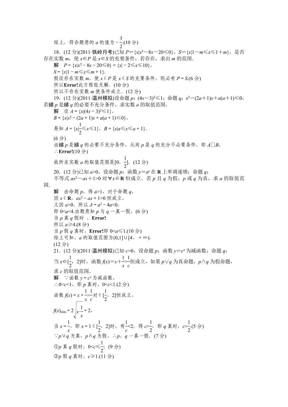 北师大版高三数学理复习章末检测：第一章 集合与常用逻辑用语含答案_第5页