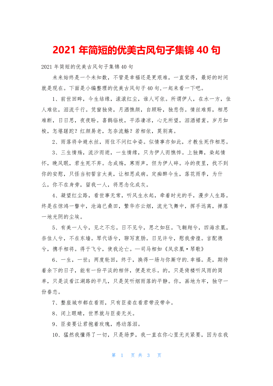 2021年简短的优美古风句子集锦40句.docx_第1页