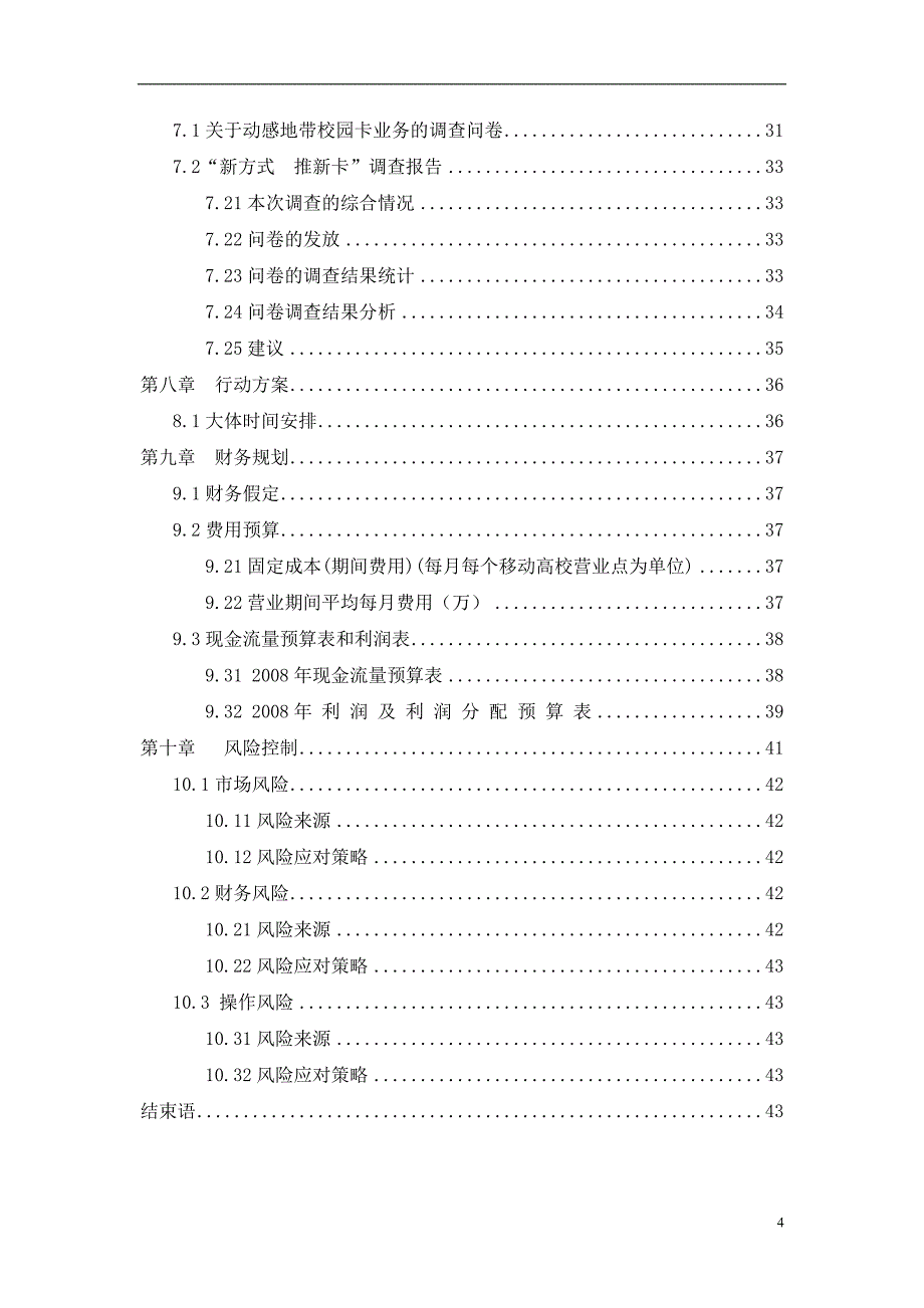 “动感地带”校园营销策划.doc_第4页