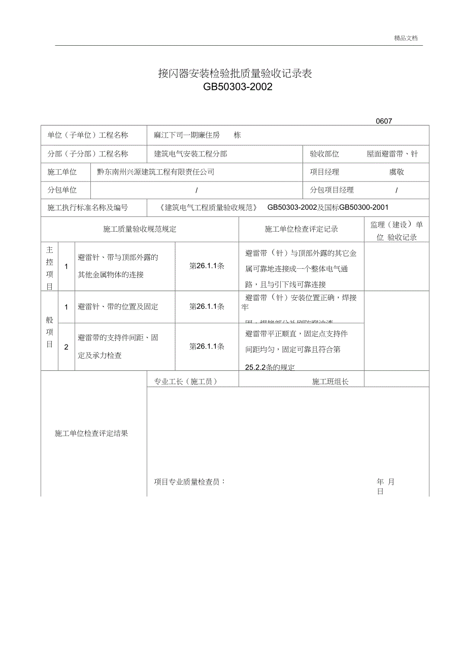 接闪器安装检验批质量验收记录表_第2页