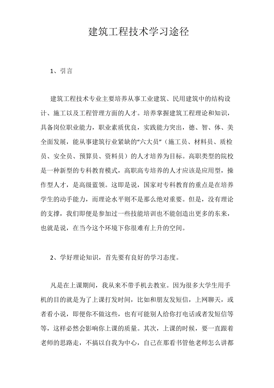 建筑工程技术学习途径_第1页