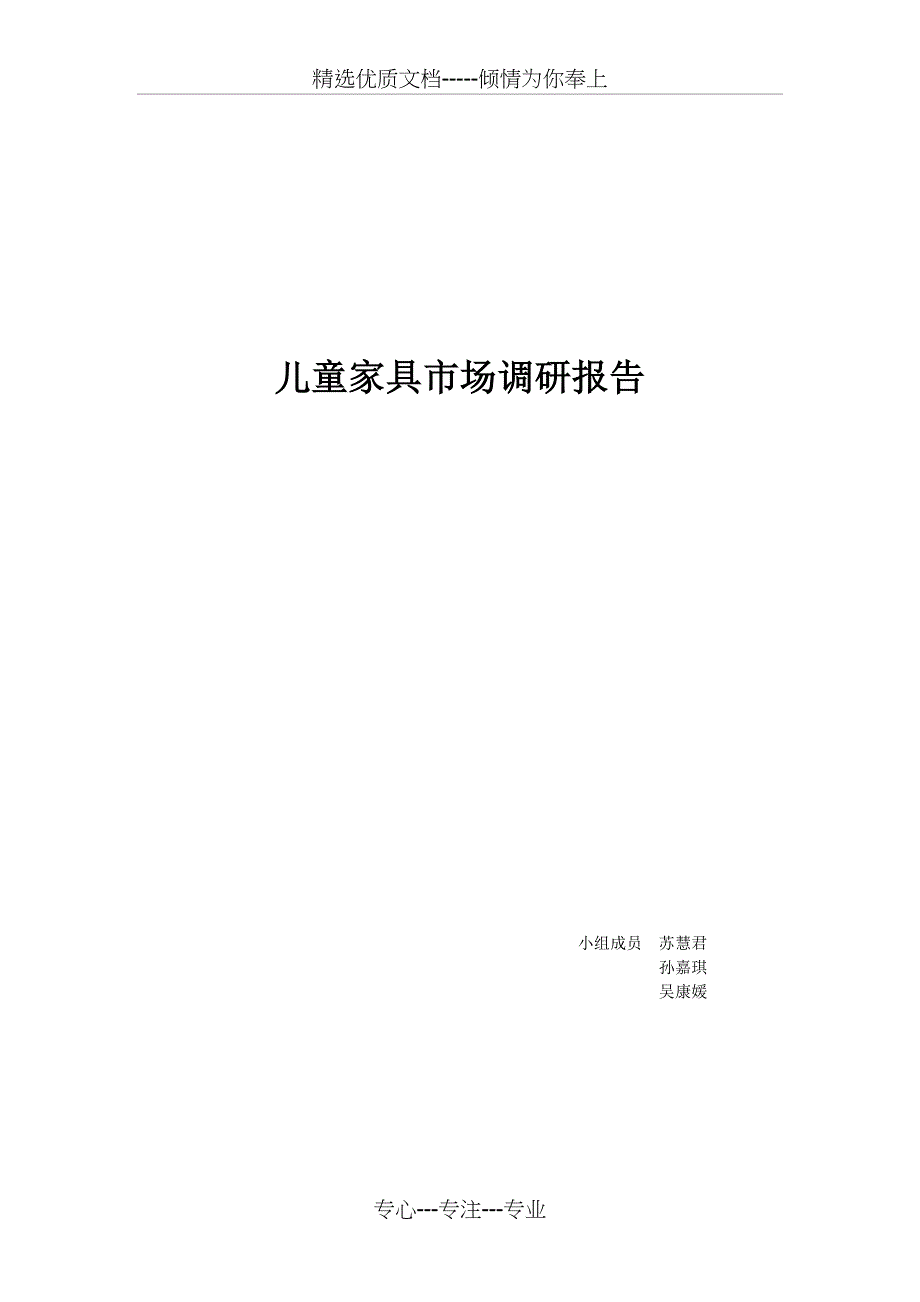 儿童家具市场调研报告xi共14页_第1页