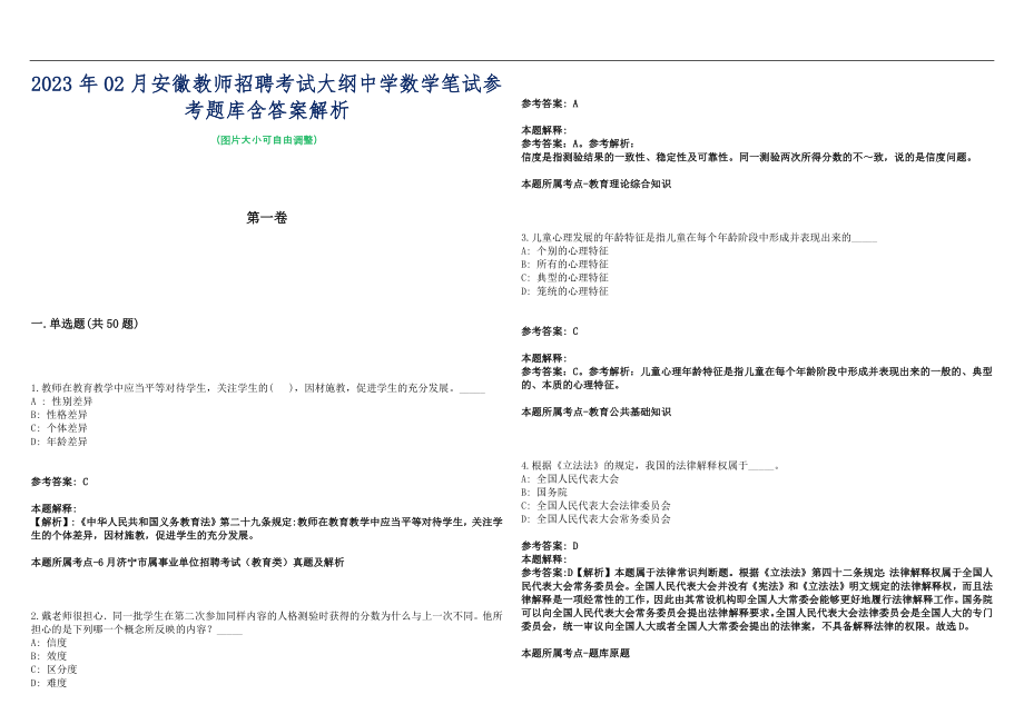 2023年02月安徽教师招聘考试大纲中学数学笔试参考题库含答案解析篇_第1页