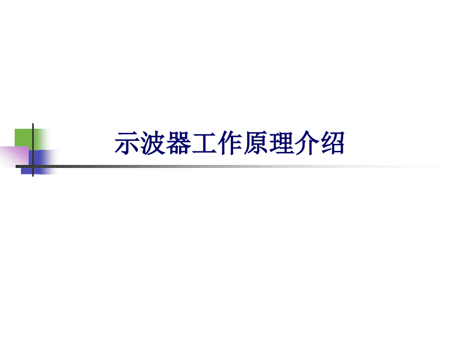 示波器培训资料PPT示波器工作原理介绍_第1页