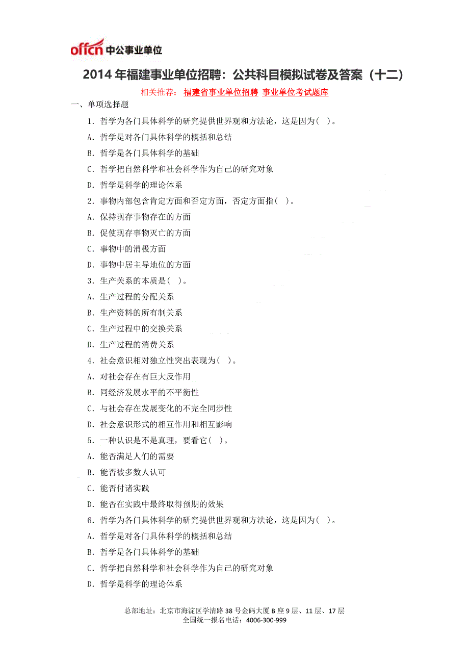 福建事业单位招聘：公共科目模拟试卷及答案(十二).doc_第1页
