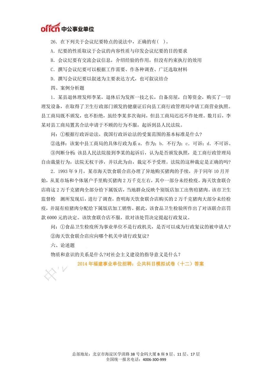 福建事业单位招聘：公共科目模拟试卷及答案(十二).doc_第5页