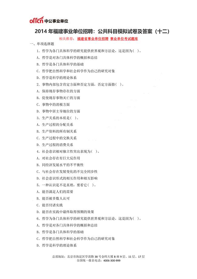 福建事业单位招聘：公共科目模拟试卷及答案(十二).doc