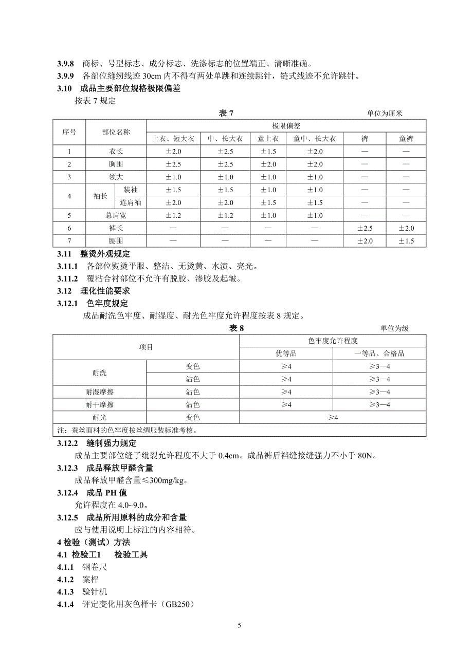 国标(羽绒服).doc_第5页