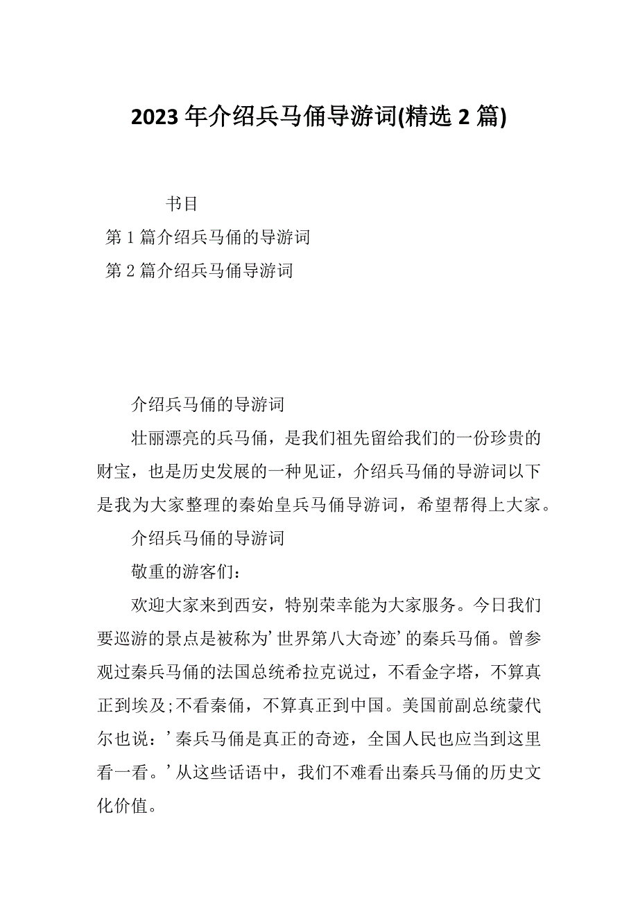 2023年介绍兵马俑导游词(精选2篇)_第1页