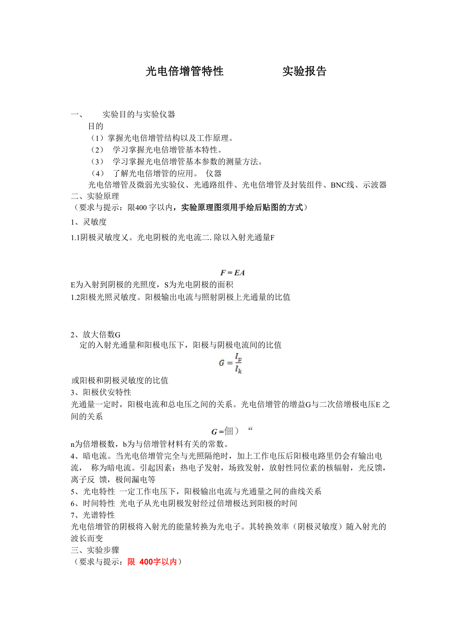 光电倍增管特性理科物理实验报告_第1页