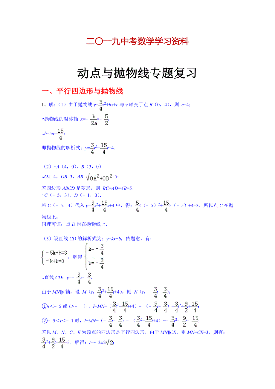 【名校资料】中考数学复习：动点与抛物线专题答案_第1页
