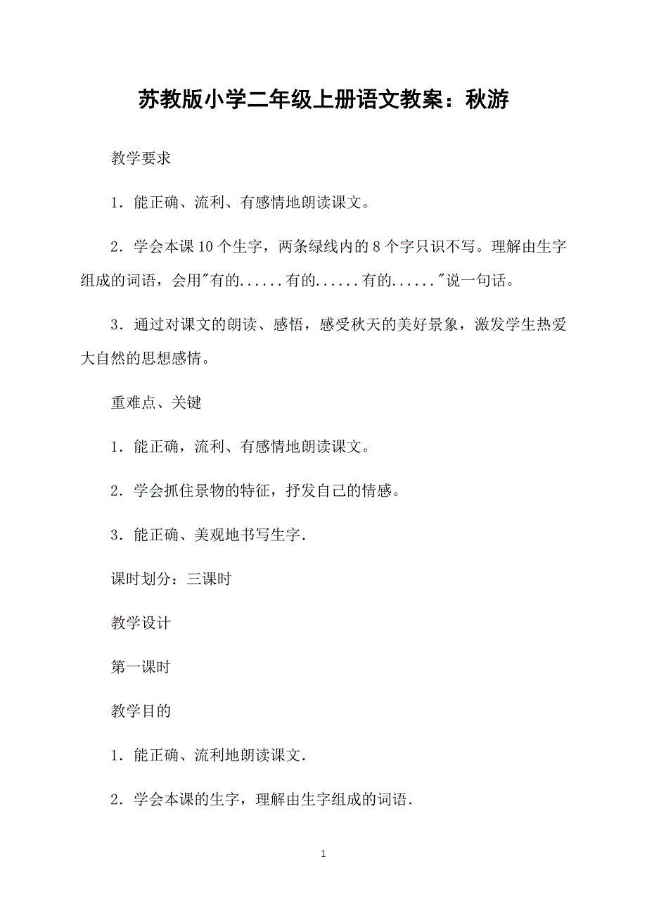 苏教版小学二年级上册语文教案：秋游_第1页