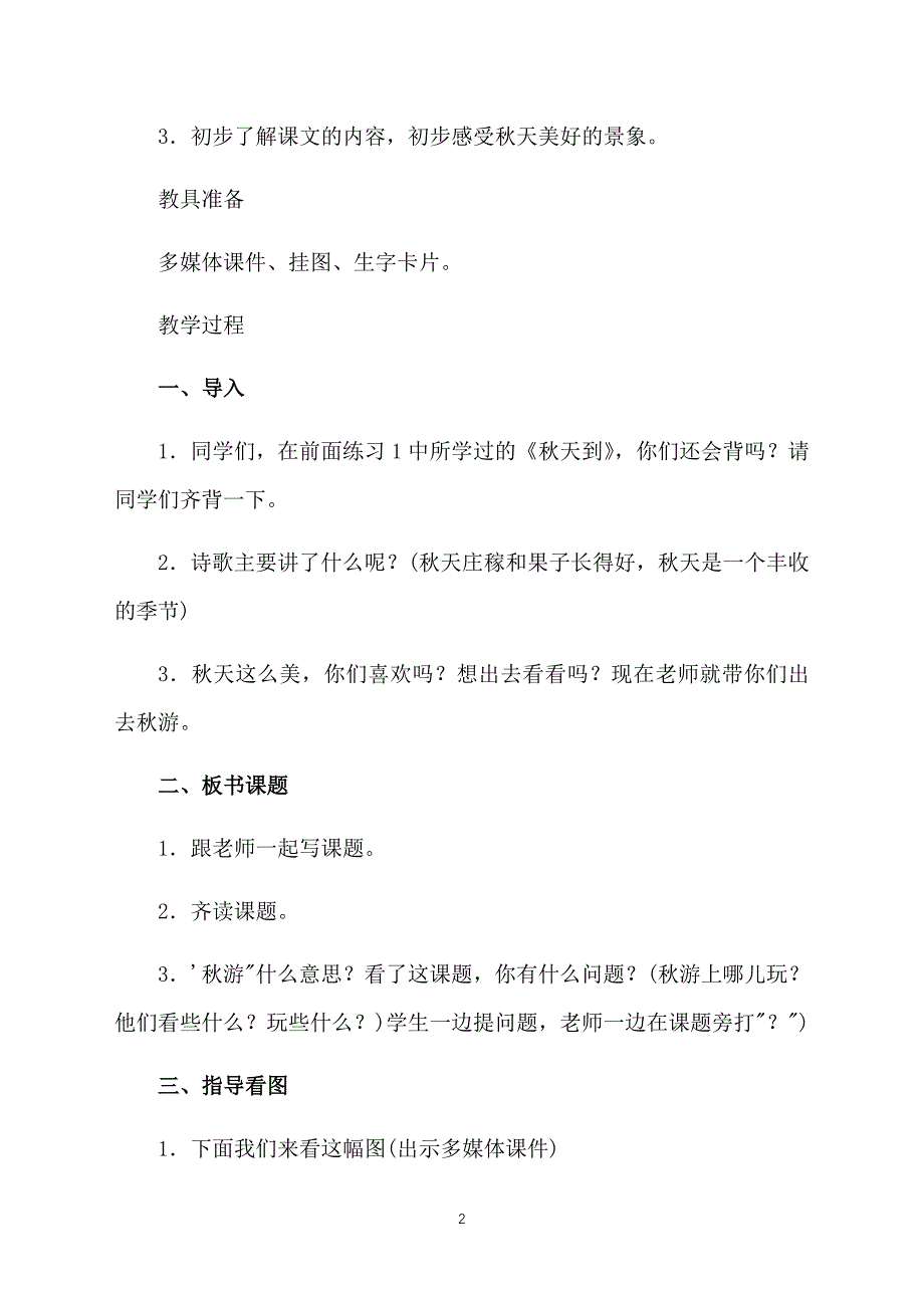 苏教版小学二年级上册语文教案：秋游_第2页