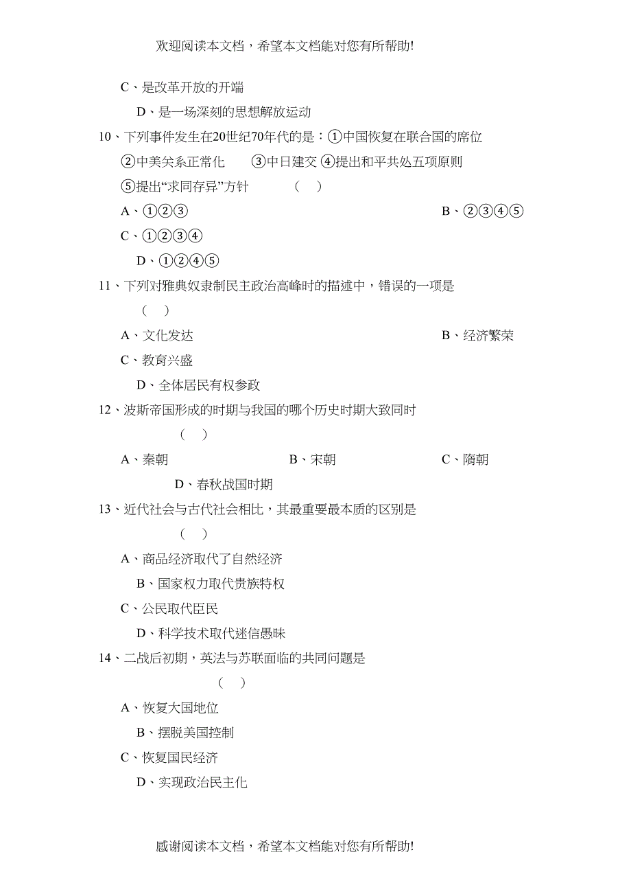 2022年7月德州市夏津第二次练兵考试九年级历史试题初中历史_第3页