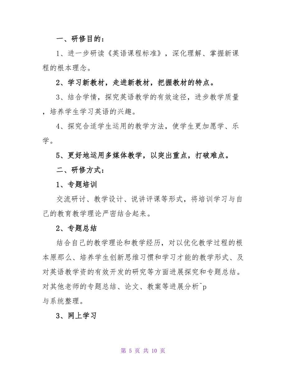 小学英语教师个人研修计划.doc_第5页