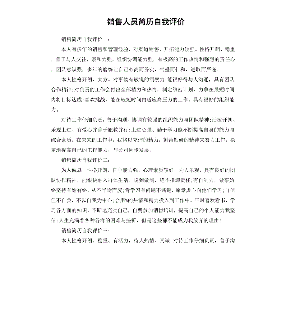 销售人员简历自我评价_第1页