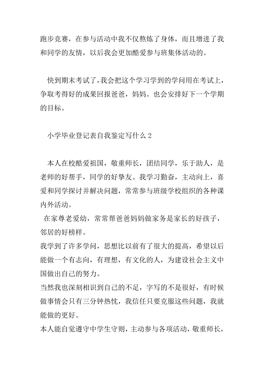 2023年小学毕业登记表自我鉴定写什么10篇_第2页