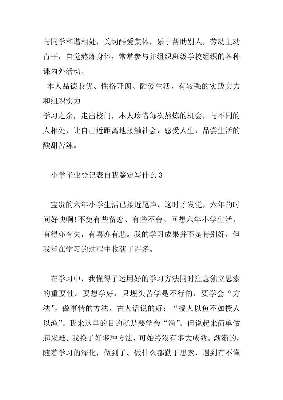 2023年小学毕业登记表自我鉴定写什么10篇_第3页