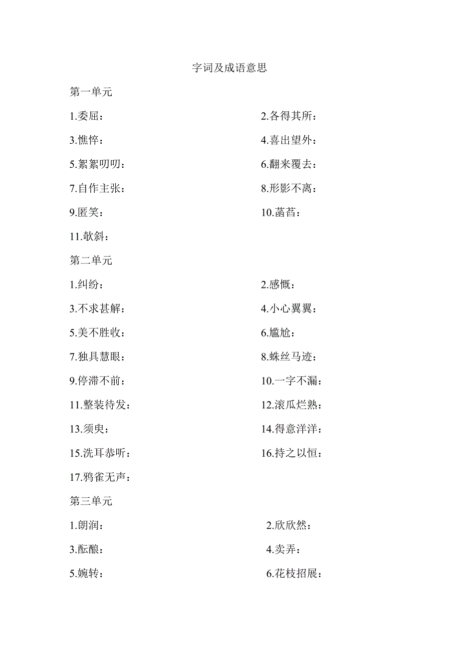 人教版七年级语文上册复习之字词及成语意思_第1页