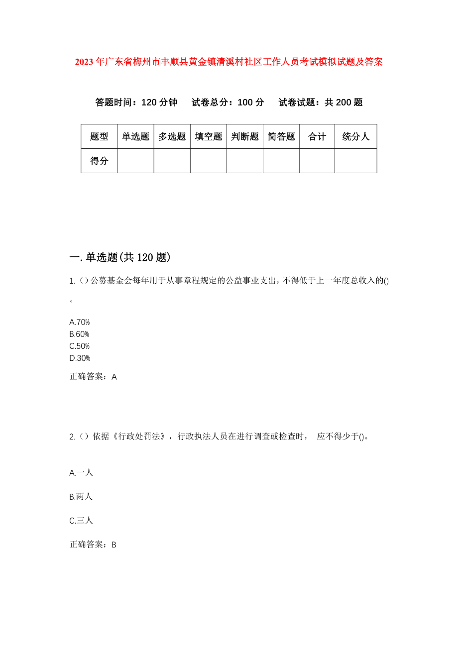 2023年广东省梅州市丰顺县黄金镇清溪村社区工作人员考试模拟试题及答案_第1页