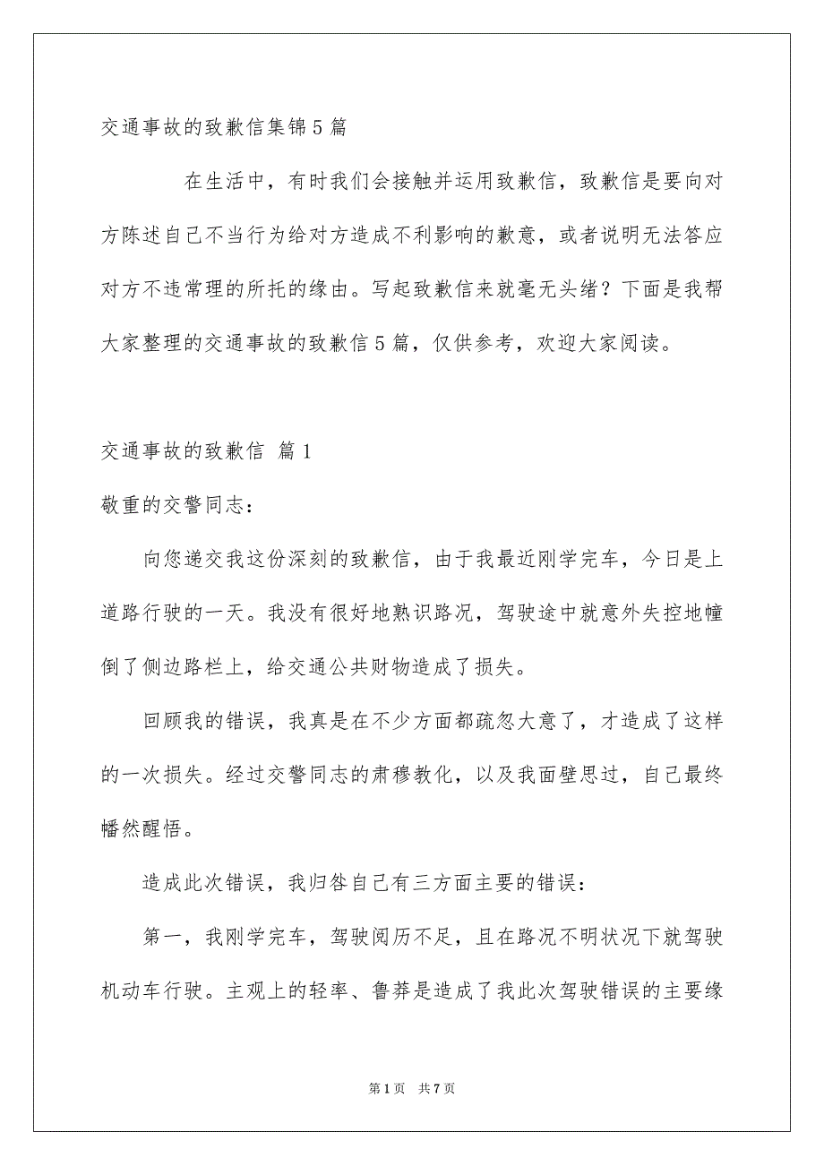 交通事故的致歉信集锦5篇_第1页