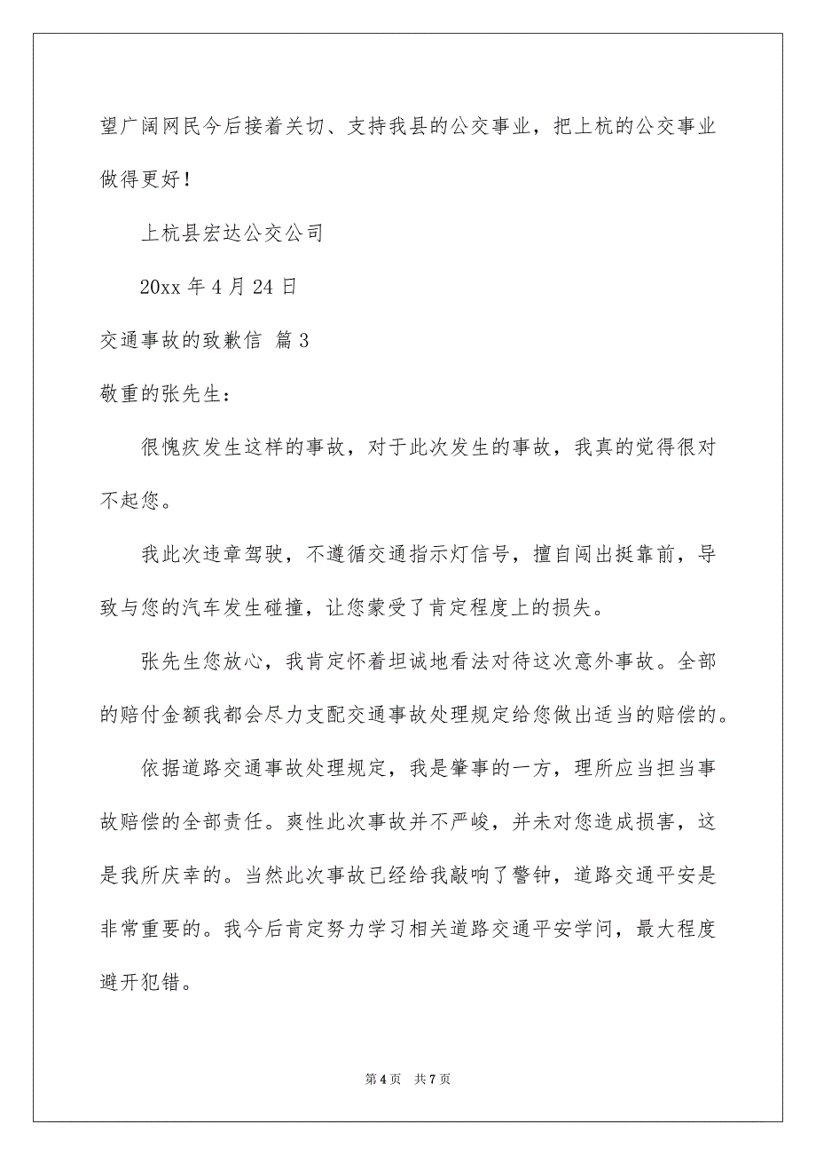 交通事故的致歉信集锦5篇_第4页