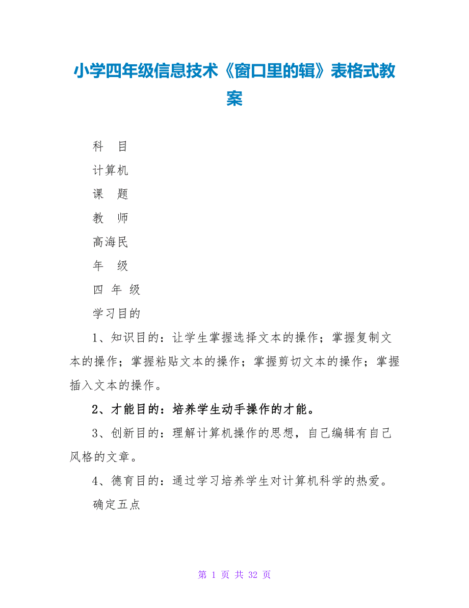 小学四年级信息技术《窗口里的小编辑》表格式教案.doc_第1页