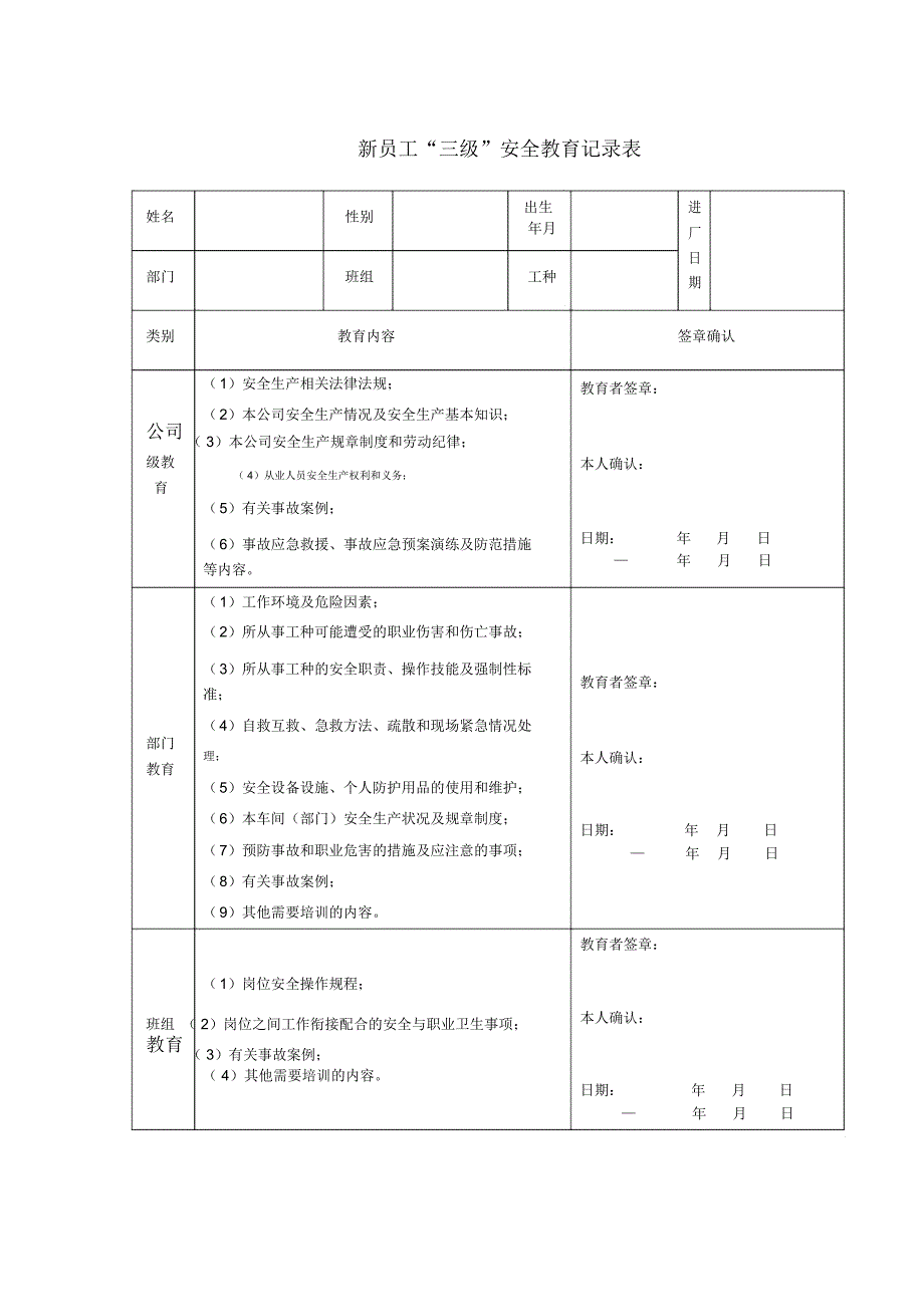 企业新员工安全生产三级教育考核试题及记录表_第1页