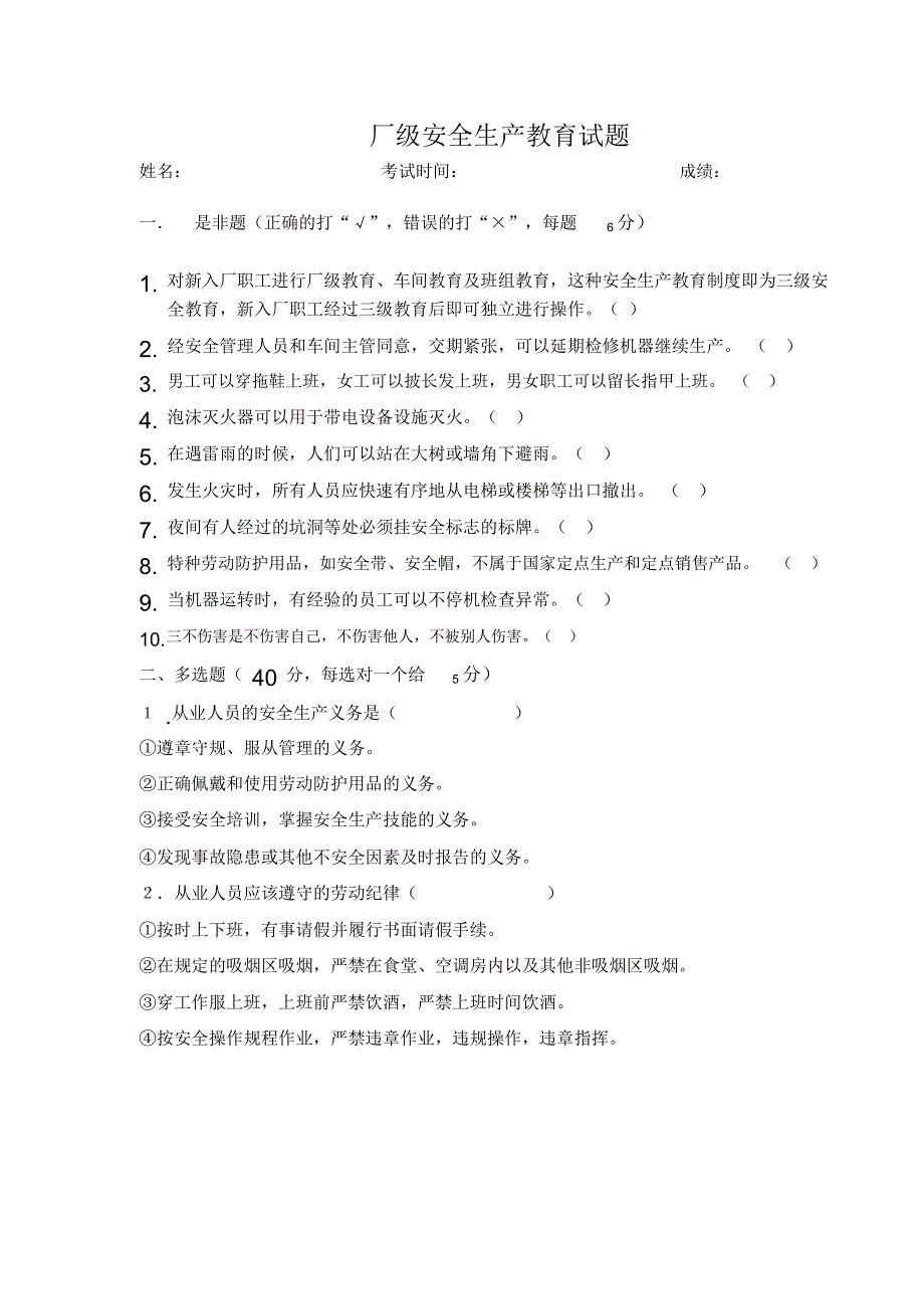 企业新员工安全生产三级教育考核试题及记录表_第2页