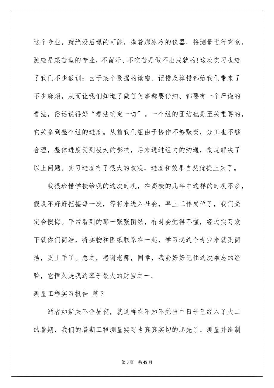 2023测量工程实习报告29范文.docx_第5页