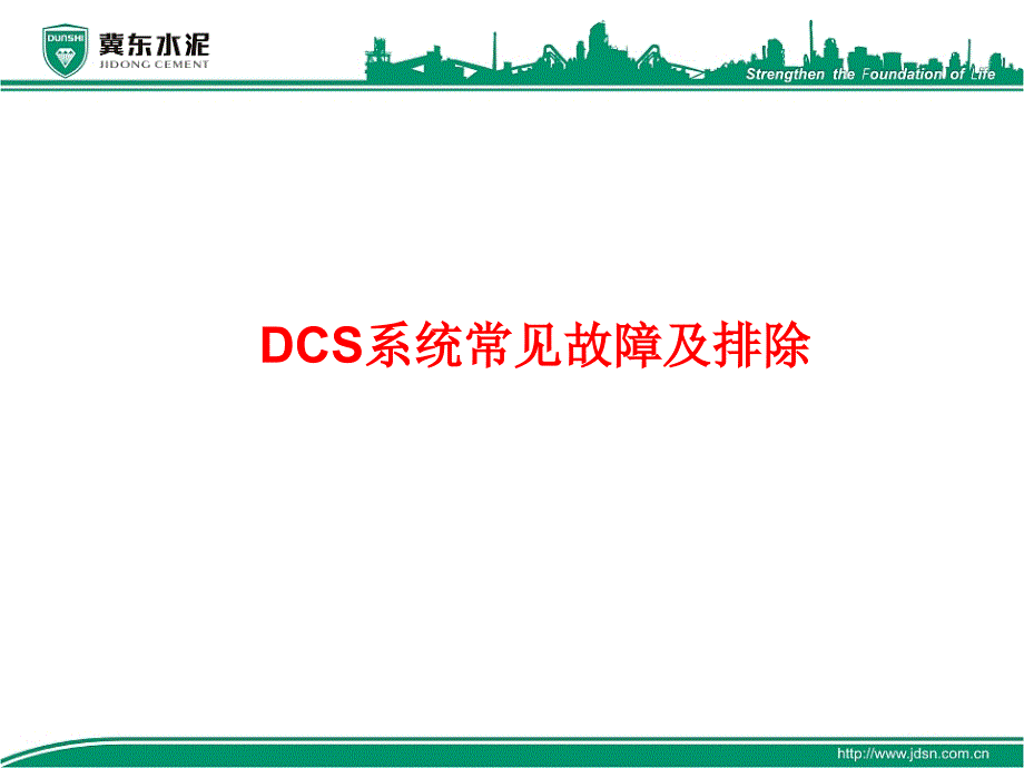 DCS系统常见故障及排除_第1页