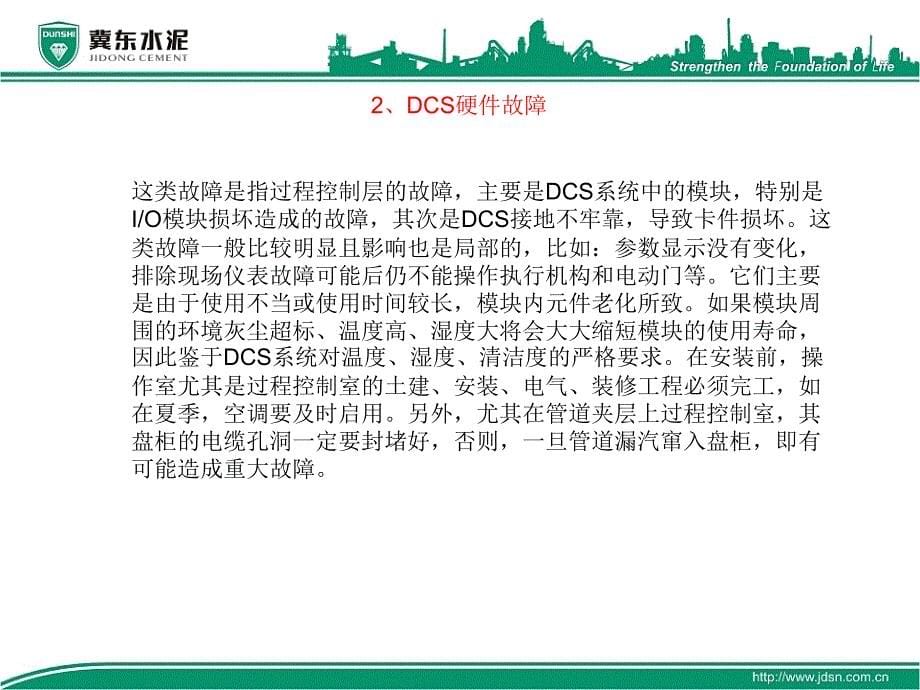 DCS系统常见故障及排除_第5页