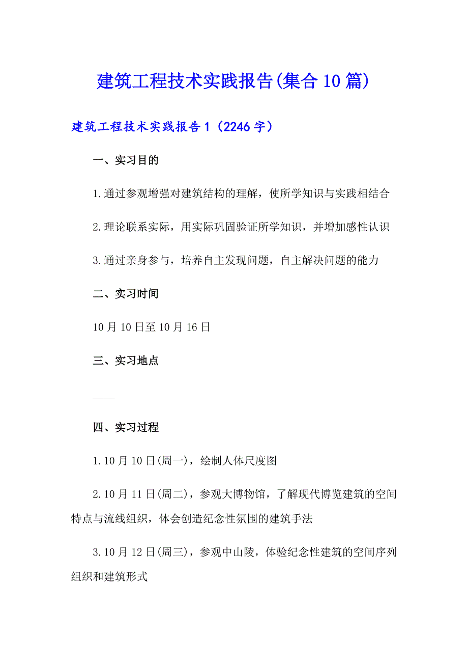 建筑工程技术实践报告(集合10篇)_第1页