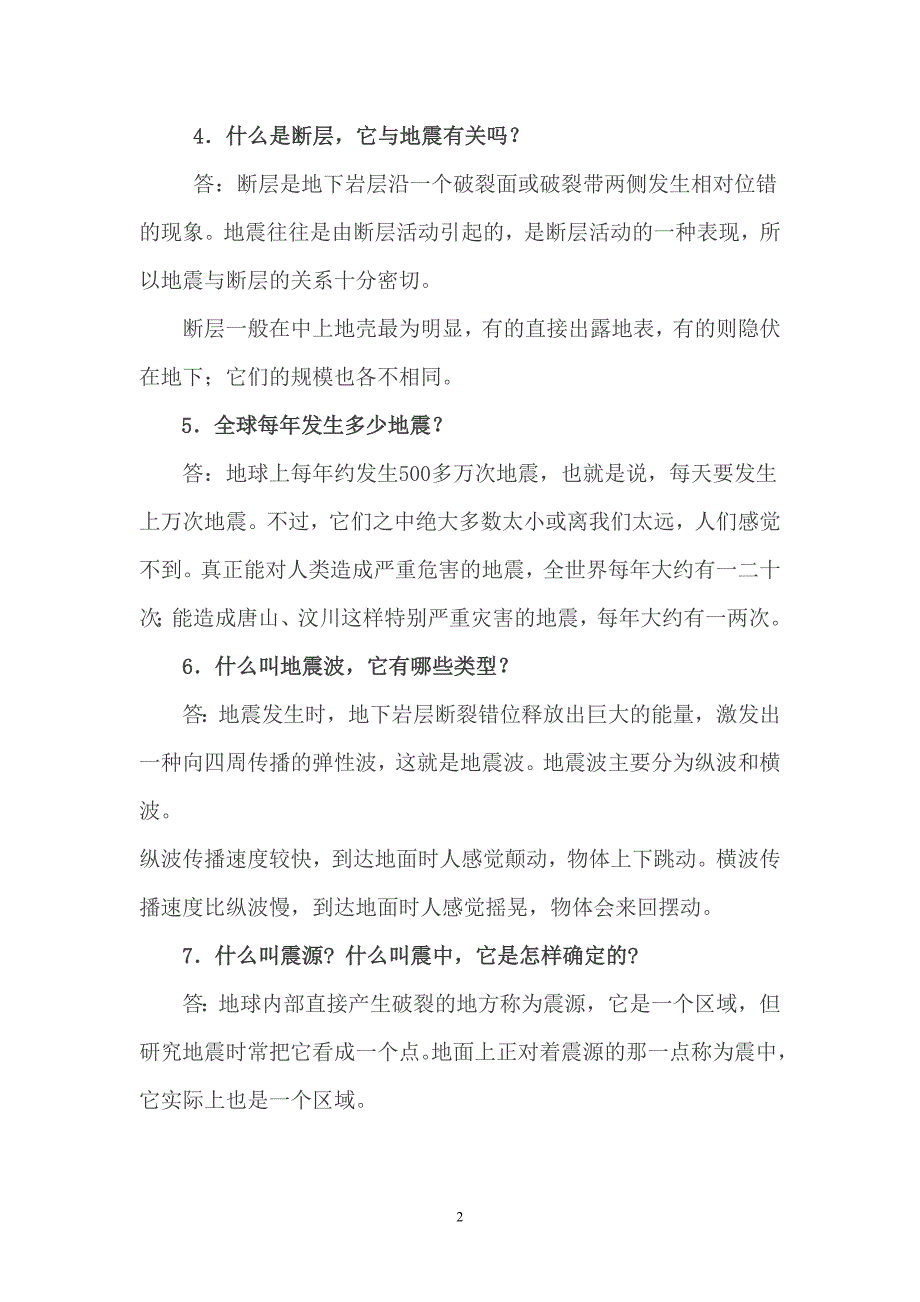 全市中小学防震减灾知识竞赛参考资料.doc_第2页