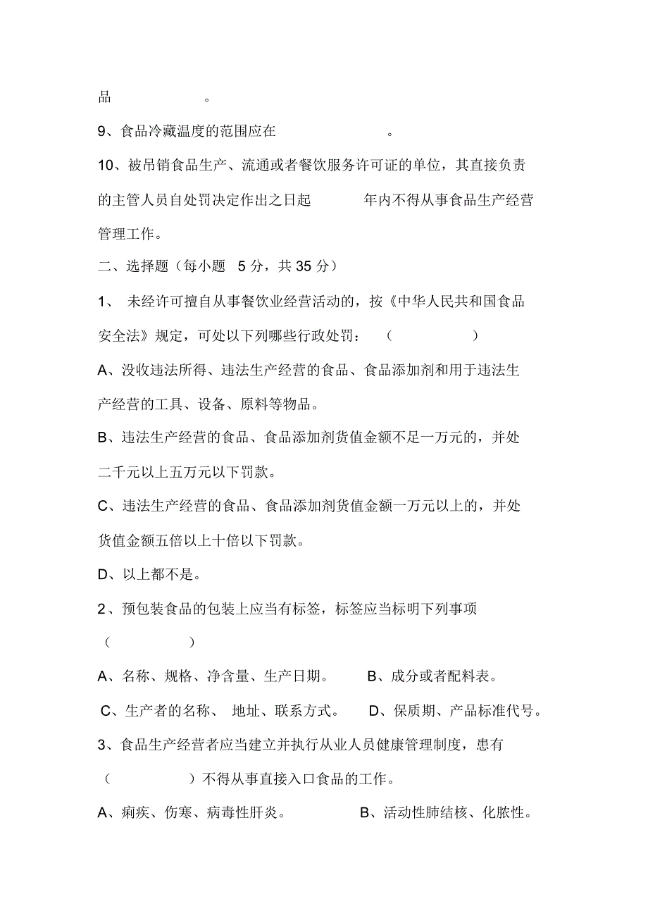 餐饮服务从业人员培训考试试卷_第2页