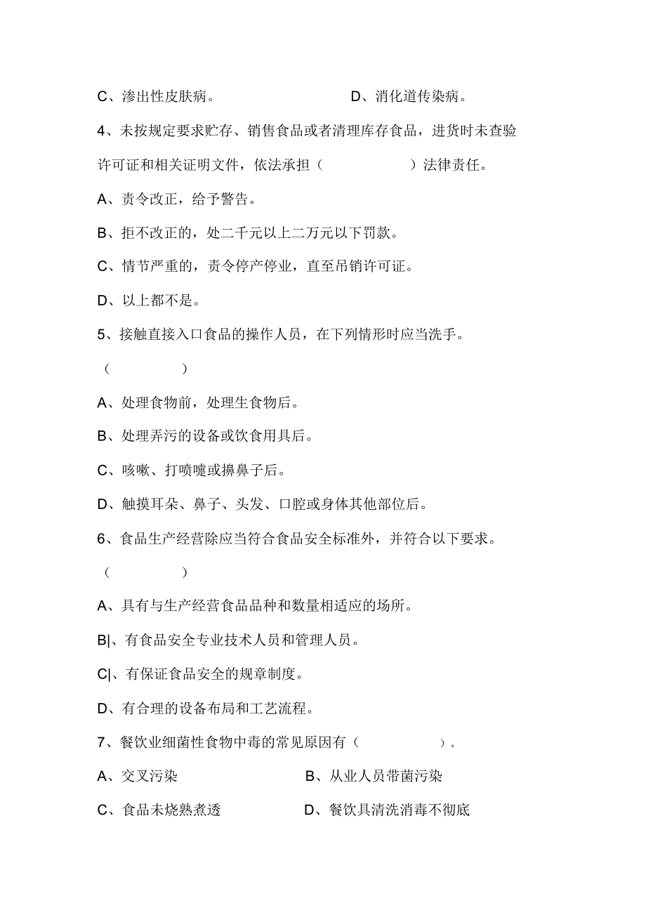 餐饮服务从业人员培训考试试卷_第3页