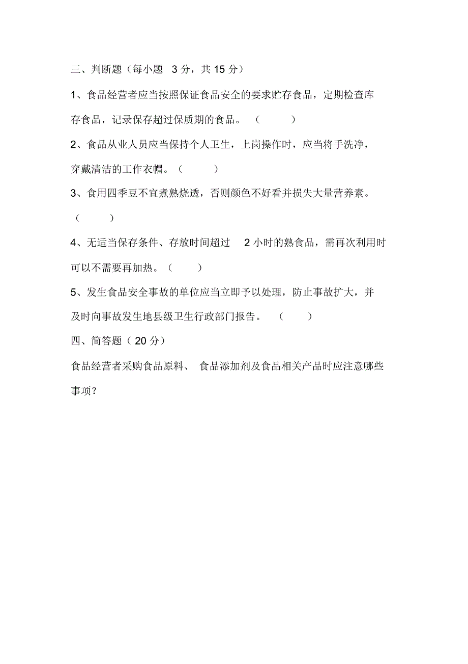 餐饮服务从业人员培训考试试卷_第4页