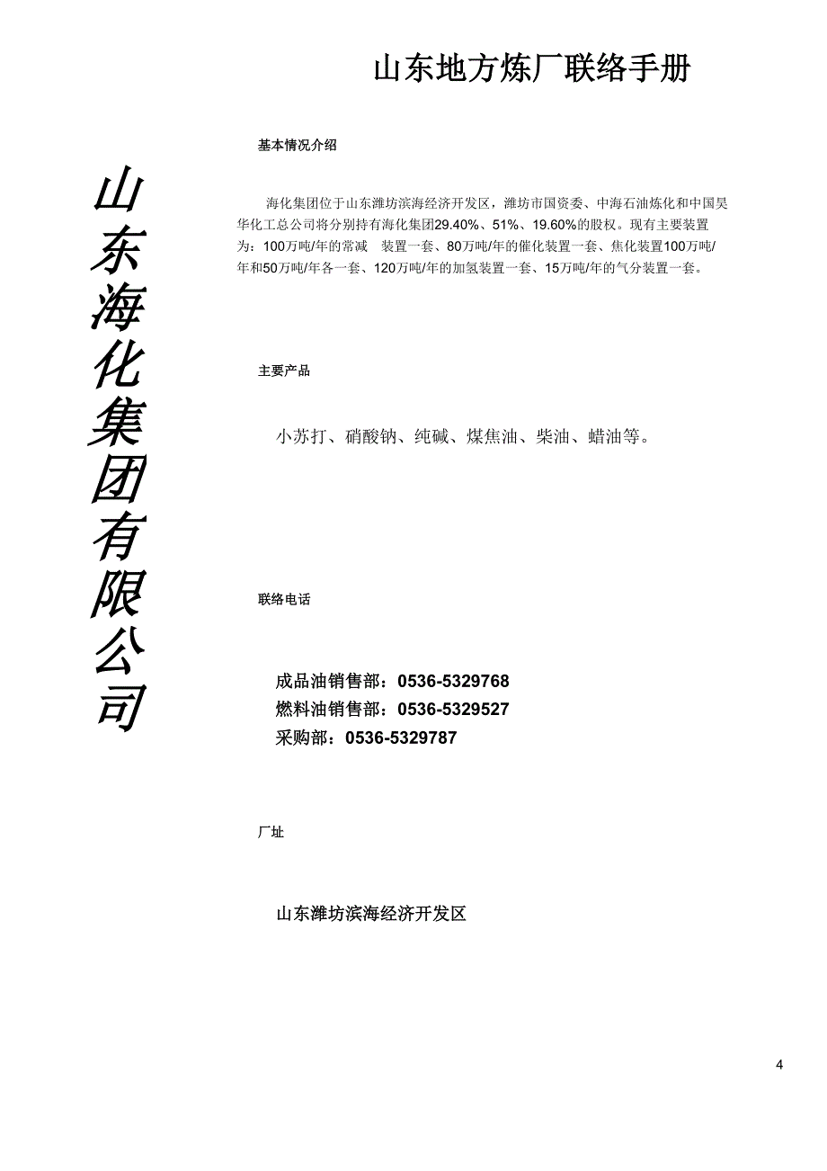 山东地方炼厂联络手册_第4页