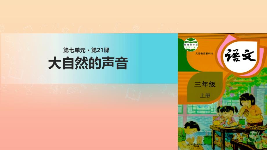 三年级语文上册第七单元21大自然的声音课件2新人教版_第1页