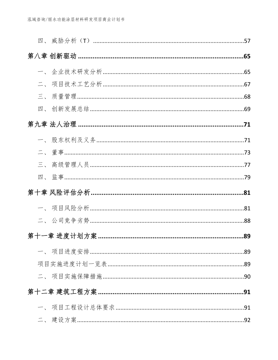 丽水功能涂层材料研发项目商业计划书【模板范文】_第4页